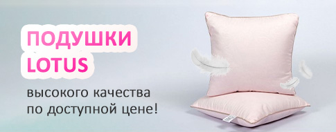 Подушки Lotus RU